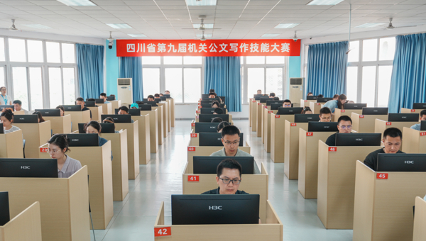 1619名“笔杆子”同台竞技创新高  四川省第九届机关公文写作技能大赛开赛