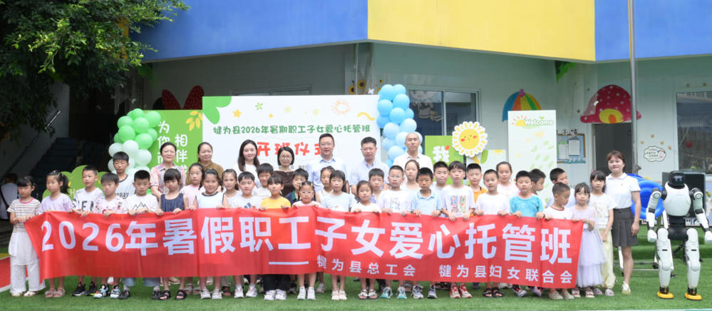 犍为县总工会托管班开班
