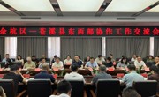 杭州余杭区—广元苍溪县东西部协作工作交流会召开