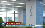 【新思想引领新征程】以人民为中心 绘就现代化城市民生幸福新画卷