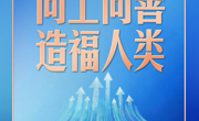 习言道｜人工智能向何处去？习近平强调八个字