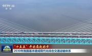2030年我国基本建成现代化综合交通运输体系