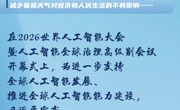 【讲习所·中国与世界】“人工智能是全人类共同的智慧结晶和宝贵财富”