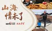天天学习｜山海情未了