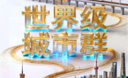 解码“十五五”丨三大城市群，合力进阶