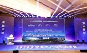 2026太空算力产业生态大会在蓉举行