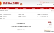 四川出台自然灾害调查评估新规