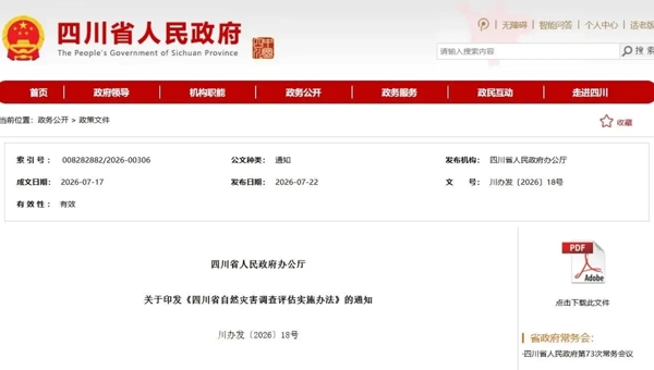 四川出台自然灾害调查评估新规