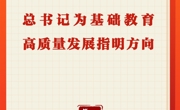 第一观察｜总书记为基础教育高质量发展指明方向
