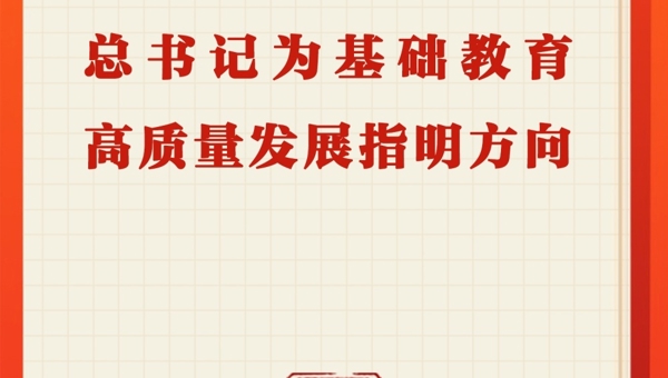 第一观察｜总书记为基础教育高质量发展指明方向