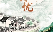 天天学习丨“三进下党”解民忧