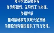 习言道丨牢牢守住教育公平底线