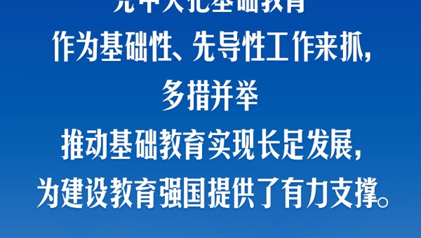 习言道丨牢牢守住教育公平底线