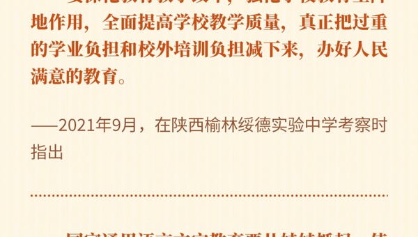 总书记关怀引领基础教育改革发展