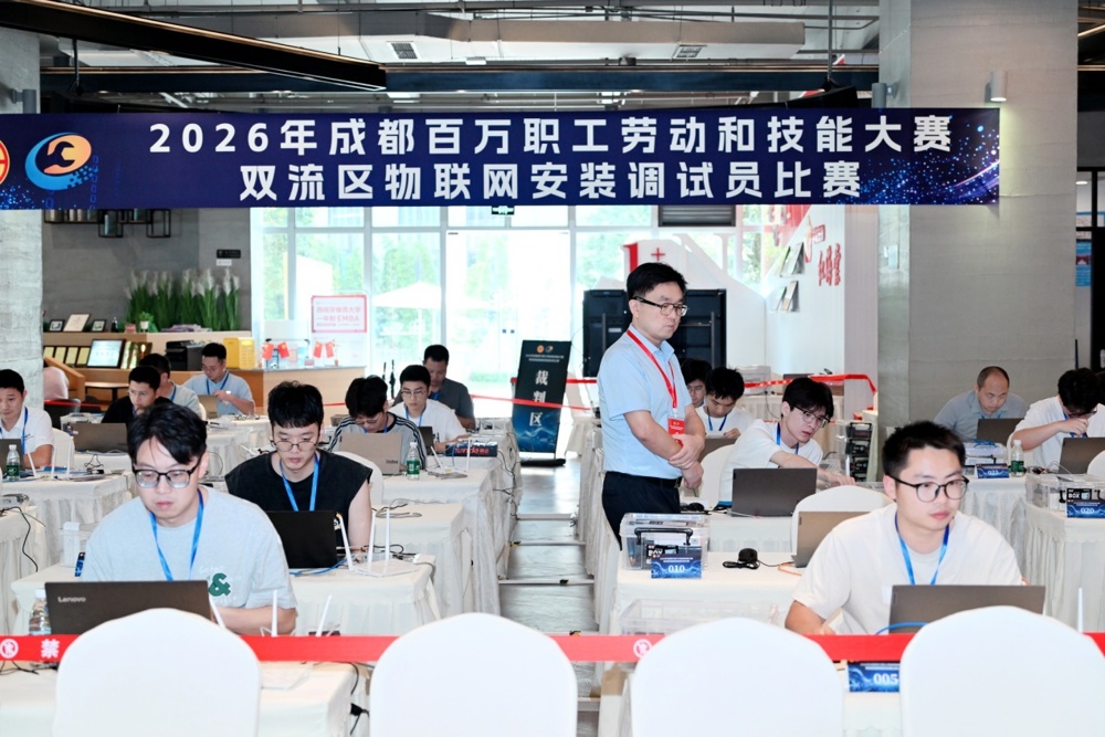 2026 成都百万职工劳动和技能大赛双流区物联网安装调试员比赛
