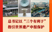 学习手记丨总书记以“三个有利于”指引世界遗产申报保护
