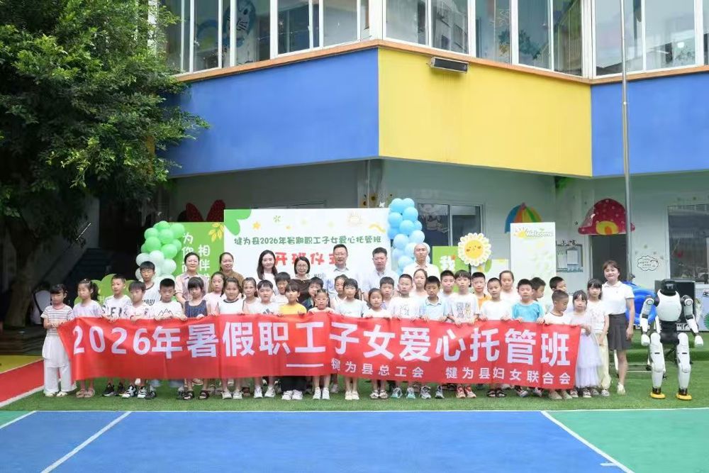乐山全市开办爱心托管班45个