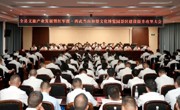 广元苍溪县召开文旅产业发展建设提升攻坚大会
