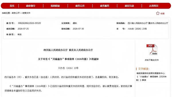 便民buff叠满！一文读懂2026版“川渝通办”事项清单