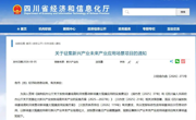 单个项目最高支持500万元！四川征集新兴产业未来产业应用场景项目