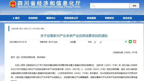 单个项目最高支持500万元！四川征集新兴产业未来产业应用场景项目