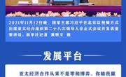 学习进行时丨携手构建亚太共同体