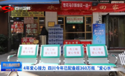 4年爱心接力 四川今年已配备超360万瓶“爱心水”