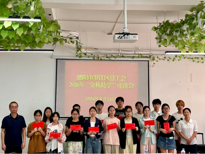 罗江工运第59期 金秋助学传暖意  爱心筑梦启新章——罗江区总工会开展2026年“金秋助学”活动694