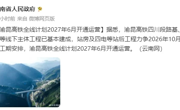 预计明年6月通车！成都3小时飙拢昆明