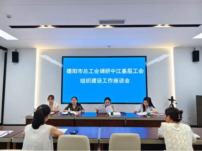 德阳市总工会赴中江调研基层工会组织建设工作748