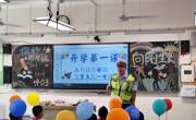 开学第一课 绵阳三台公安为学生送上安全大礼包