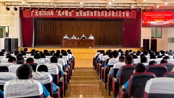 广元市2026年“戎声嘹亮”全民国防教育巡回宣讲走进朝天区
