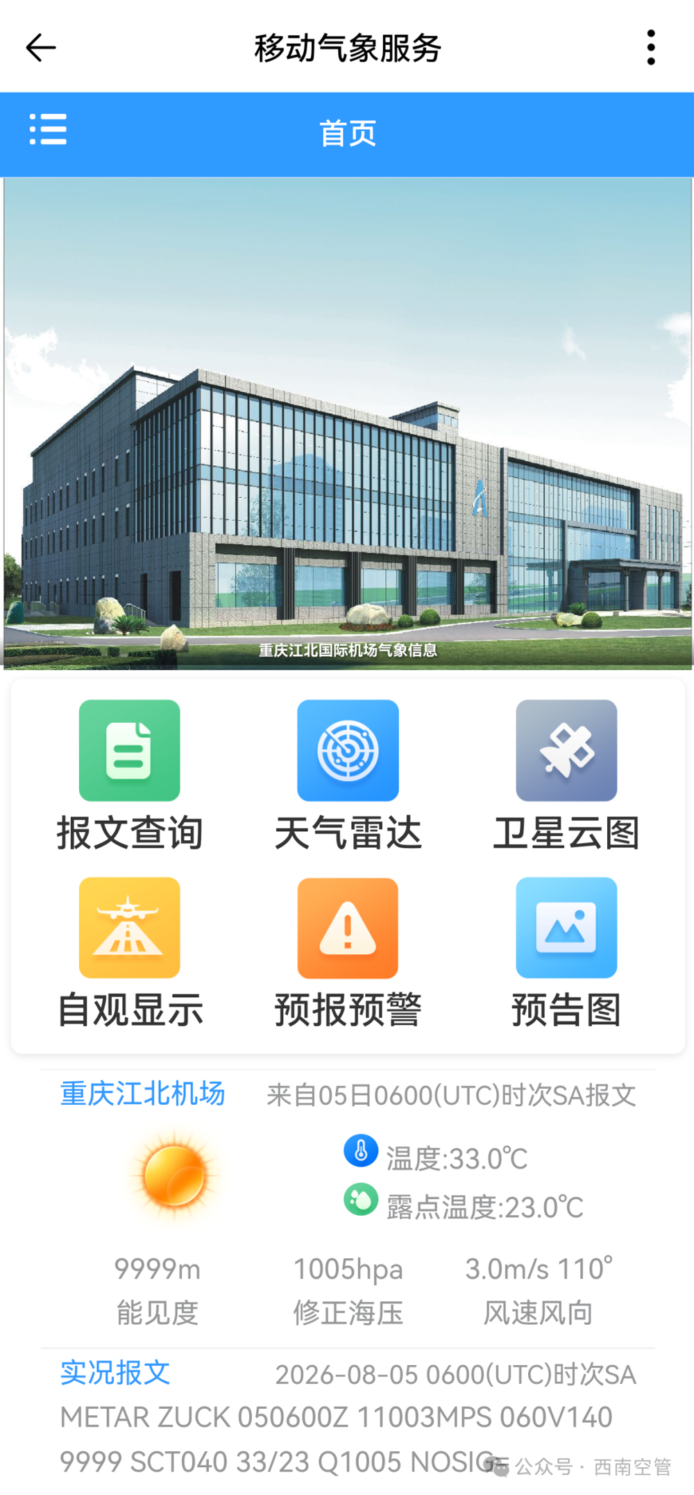 重庆空管分局“天璇宝”界面 &nbsp;重庆空管分局供图