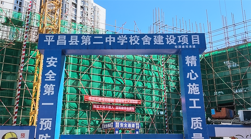 平昌县第二中学校舍建设项目