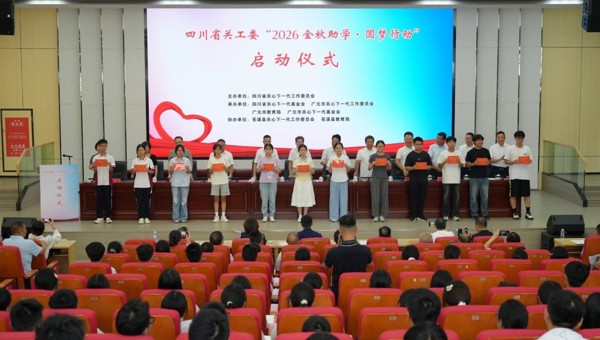 四川省关工委“2026金秋助学·圆梦行动”启动仪式在广元苍溪县举行