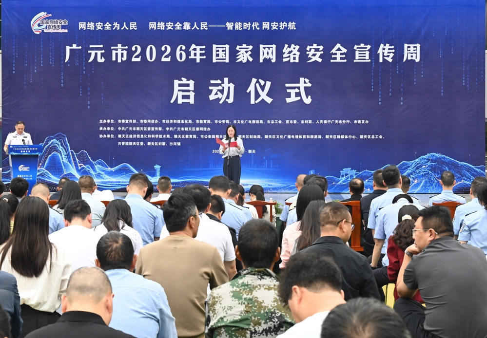 网络安全宣传周活动启动仪式现场