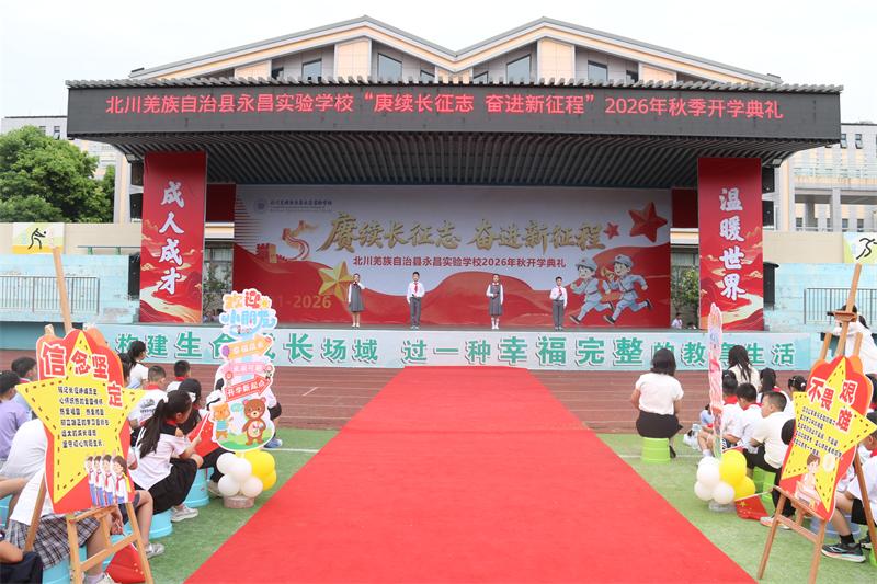 北川永昌实验学校2026年秋季开学典礼