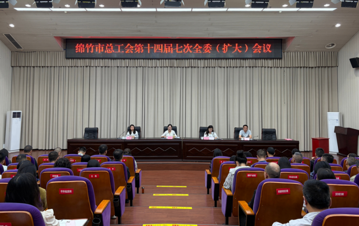 26工作简报 123期 绵竹市总工会第十四届七次全委（扩大）会议召开(1)291