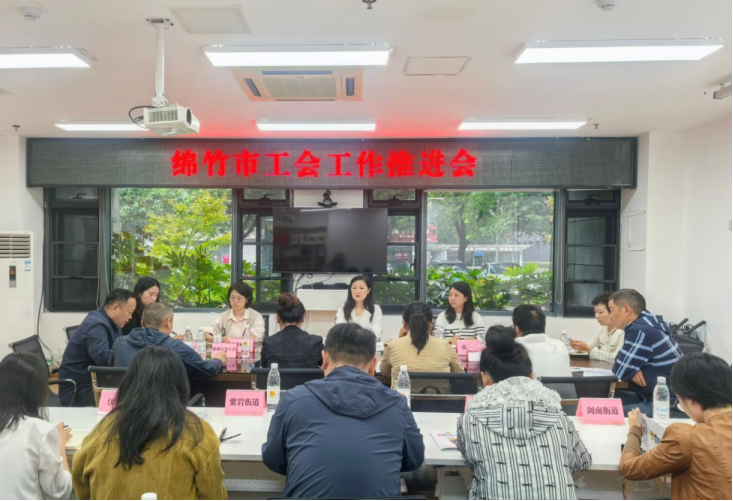 26简报124期绵竹市总工会召开工会工作推进会(1)609