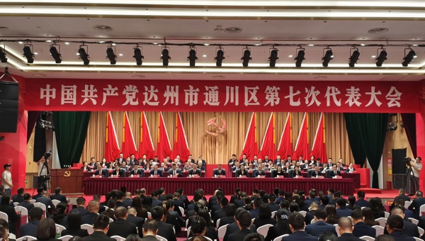 中国共产党达州市通川区第七次代表大会开幕