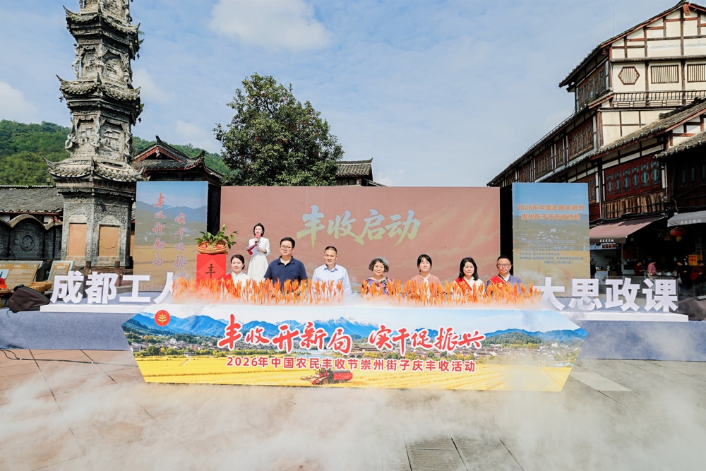 “2026年中国农民丰收节崇州街子庆丰收活动”同步启动