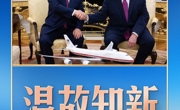 习言道丨习近平美国之行：中美关系从温故到知新