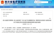 四川将逐步实现参保群众住院分娩政策范围内费用个人“无自付”
