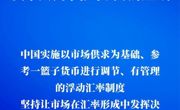 中国人民银行发布关于人民币汇率的政策立场