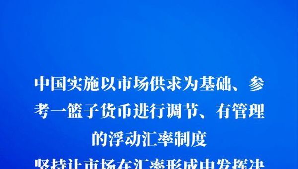 中国人民银行发布关于人民币汇率的政策立场