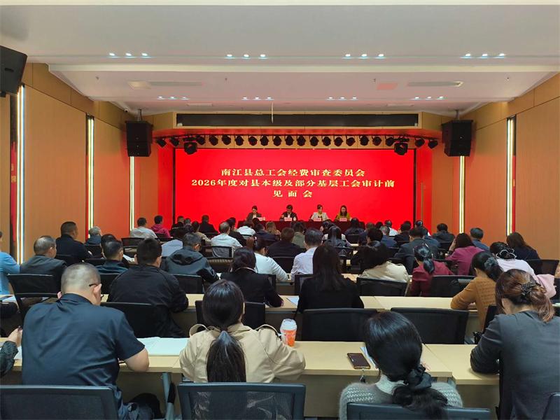 南江经审见面会