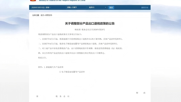 两部门：将新能源汽车的增值税出口退税率由13%下调至9%