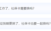身份证到期、参保地变更，社保卡都要换吗？答案来了