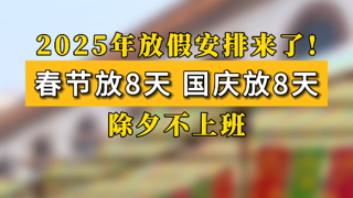 2025年放假安排来了！春节放8天，国庆放8天，除夕不上班