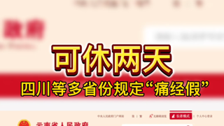 可休两天！四川等多省份规定“痛经假”